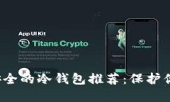 2023年最安全的冷钱包推荐：保护你的数字资产