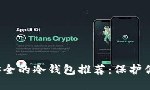 2023年最安全的冷钱包推荐：保护你的数字资产