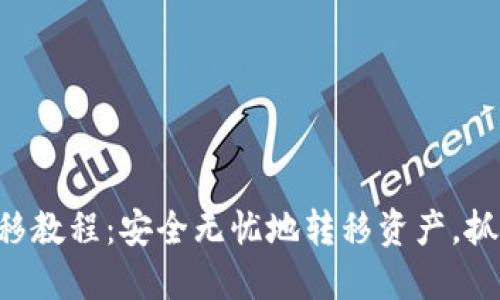 TokenPocket钱包迁移教程：安全无忧地转移资产，抓住区块链时代的机遇