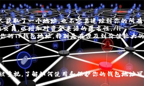 在谈论TP钱包地址（如加密货币钱包地址）是否能让别人知道时，我们需要理解一些关于区块链和加密货币的基本概念。

### 什么是TP钱包？

首先，TP（Trust Wallet）是一种加密货币钱包，用户可以在其中存储和管理多种类型的加密货币。钱包地址是一个独特的字符串，代表用户的账户。通过这个地址，其他人可以向你的钱包发送加密货币。

### 钱包地址的公开性

公开的特性

加密货币的一个核心特性是区块链的公开性。TP钱包地址就像一个银行账号，任何人都可以通过这个地址查看你的交易记录和余额。因此，如果你将你的TP钱包地址分享给别人，他们可以轻松地查到你钱包中的交易活动。

隐私性问题

虽然钱包地址是公开的，但它并不直接暴露用户的身份信息。换句话说，只知道你的TP钱包地址，别人无法直接知道你是谁，除非你在某些场合中将钱包地址与个人身份信息相联系。

### 保护隐私的方式

如何保护你的隐私

如果你希望保持隐私，有几种方式可以减少他人对你钱包的跟踪能力：

ul
    listrong使用多个地址：/strong在不同的场合使用不同的钱包地址。这样，即使某人获取了一个地址，也不容易追踪到你的所有活动。/li
    listrong混合服务：/strong使用加密货币混合服务，这些服务能够混合多个用户的交易，以增加对资金来源的匿名性。/li
    listrong避免在社交媒体上分享：/strong小心在社交媒体或其他公开平台上分享你的TP钱包地址，特别是在涉及到价值较大的交易时。/li
/ul

### 结论

TP钱包地址是一个公开的身份标识符，随着区块链技术的发展，用户的隐私问题越来越被重视。了解如何使用和保护你的钱包地址可帮助你更好地管理你的加密资产，同时保持必要的隐私。