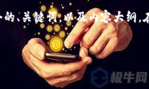 关于“MNC如何提到TP钱包”的主题，我可以为您提供一个的、关键词，以及内容大纲。在具体内容的撰写中，我将尽力使文本更具人情味和细节。


MNC与TP钱包的未来：探索加密世界的无缝连接