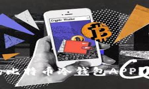 如何选择最安全的比特币冷钱包APP？一站式攻略与评测