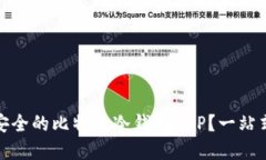 如何选择最安全的比特币冷钱包APP？一站式攻略