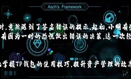   区块链TP钱包转币签名错误解决方案及常见问题解析 / 

 guanjianci 区块链, TP钱包, 签名错误, 转币 /guanjianci 

一、引言
在数字货币的世界中，区块链技术的出现彻底改变了我们的交易方式。作为一种去中心化的存储和转移价值的方式，区块链提供了更高的安全性和透明度。然而，随着加密货币和区块链应用的普及，很多用户在使用TP钱包时，常常遇到一些技术问题，其中最常见的就是“转币时显示签名错误”。本文将深入探讨这一问题的原因与解决方法，并探讨如何安全、高效地使用TP钱包进行转币。

二、什么是TP钱包？
TP钱包是一款集成了多种区块链资产管理功能的钱包应用。它不仅支持多种数字货币的存储与转账，还允许用户进行资产的兑换和管理。用户通过TP钱包可以随时随地进行加密货币的交易，极大地方便了用户的资产流通。
然而，随着用户数量的增加，关于TP钱包的使用问题也逐渐增多。其中，签名错误的问题让很多用户感到困惑，这不仅影响了交易的顺利进行，也对用户的资产安全产生了担忧。

三、签名错误的原因
签名错误通常是在进行数字货币转账过程中发生的。这一问题的出现可能由多种原因导致：
h41. 网络不稳定/h4
在进行转币操作时，如果网络不稳定，钱包与区块链网络的连接可能会中断，导致交易信息未能成功发送。这种情况在用户使用公共Wi-Fi或者移动数据信号不佳时尤为常见。

h42. 钱包版本陈旧/h4
随着区块链技术和加密货币的不断发展，TP钱包也会定期更新以支持新特性和修复已知问题。如果用户使用的是旧版本的钱包软件，可能无法正确处理新类型的交易，导致签名错误。

h43. 私钥或助记词错误/h4
在进行转账时，用户需要提供钱包的私钥或助记词进行签名。如果这些信息输入错误，系统将无法确认交易的合法性，进而导致签名错误。

h44. 交易费用设置不当/h4
在区块链网络中，交易费用对于交易的成功至关重要。如果用户设置的交易费用过低，可能导致交易在网络中被拒绝或延迟，最终产生签名错误的提示。

四、解决签名错误的方法
一旦遇到签名错误，用户可以通过以下方法进行排查和解决：
h41. 检查网络连接/h4
在进行转账操作之前，确保网络稳定。可以尝试切换Wi-Fi网络或重启路由器；若使用移动数据，确保信号强度良好。

h42. 更新TP钱包至最新版本/h4
访问官方网站或应用商店，检查并下载最新版本的TP钱包。定期更新能够帮助用户避免因软件版本带来的问题。

h43. 验证私钥和助记词/h4
仔细检查输入的私钥或助记词，确保每个字符都准确无误。可选择在无网络环境下的离线模式中操作，以减少误输入的风险。

h44. 调整交易费用/h4
在进行转账时，关注当前区块链网络的交易费用情况，适当提高交易费用设置，能够保证交易被及时处理。

五、使用TP钱包的安全建议
在使用TP钱包进行交易的同时，确保资产安全也显得尤为重要。以下是一些安全使用TP钱包的建议：
h41. 开启二次验证/h4
极大程度上提高账户安全性。开启二次验证后，每次关键操作都会产生额外的安全验证，保护账户不受未授权访问。

h42. 定期备份钱包/h4
使用TP钱包的用户应定期备份自己的钱包数据，包括助记词和私钥。可将这些信息存储在安全的地方，例如加密U盘或纸质文件。

h43. 小额转账测试/h4
在进行大笔交易前，建议先进行小额转账测试。通过观察小额交易是否正常处理，可以降低因错误导致的潜在损失。

h44. 谨防钓鱼攻击/h4
用户应警惕任何来自不明来源的链接或电子邮件，确保只通过官方网站下载和使用TP钱包，保护自己的资产不被盗取。

六、用户故事：解决签名错误后的心路历程
一位叫做小明的年轻投资者，近期对数字货币产生了浓厚的兴趣。为了管理自己的资产，他选择了使用TP钱包。一天，小明决定将某种加密货币转账给朋友，但在确认交易时，竟然遇到了签名错误的提示。起初，小明有些慌了，认为自己会损失这笔钱。
经过冷静思考，小明决定不急于行动，而是仔细检查网络连接和钱包版本。终于发现自己使用的是一个较旧的版本，而在更新后，转账顺利完成。小明松了口气，庆幸自己没有因为一时的恐慌做出错误的决策。这一次经历让他不仅学会了如何操作TP钱包，还增强了对区块链技术的理解和信心。

七、结论
在数字货币快速发展的今天，签名错误虽是小问题，但确实能影响用户的使用体验。通过对造成签名错误的原因进行分析，以及实施一些简单的解决方法，用户能够更好地掌握TP钱包的使用技巧，提升资产管理的效率和安全性。希望本文的分享能够为广大用户提供帮助，帮助每个人都能更自信地在区块链的世界中畅游。