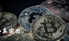   区块链冷钱包资金安全性分析：保护你的数字资