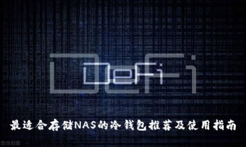 最适合存储NAS的冷钱包推荐及使用指南