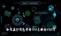 如何在TP钱包中将TRX兑换为USDT？