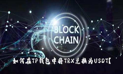 如何在TP钱包中将TRX兑换为USDT？