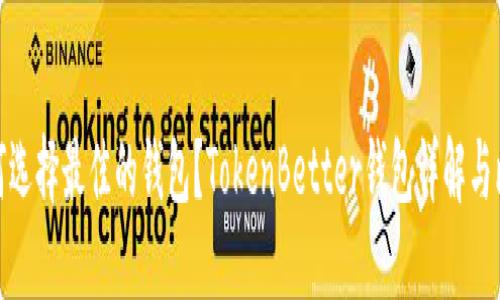 如何选择最佳的钱包？TokenBetter钱包详解与比较