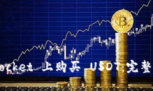 如何在 TokenPocket 上购买 USDT：完整指南与实用技巧