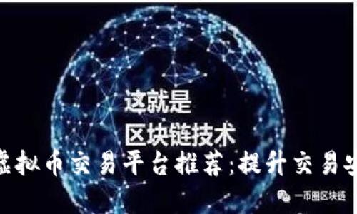 2023年最新iOS虚拟币交易平台推荐：提升交易安全性的优质选择