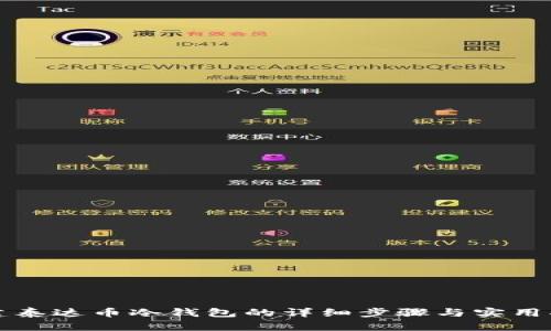 创建泰达币冷钱包的详细步骤与实用指南