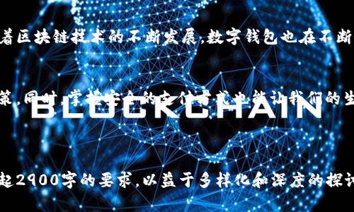   类似于TP的数字钱包：2023年最佳选择与使用指南 / 
 guanjianci 数字钱包, TP钱包, 移动支付, 虚拟货币 /guanjianci 

一、引入：数字钱包的崛起
在快速发展的科技时代，数字钱包作为一种便捷的支付方式日益受到人们的青睐。尤其是在最近几年，随着电子商务和移动支付的普及，用户对数字钱包的需求不断增长。TP钱包以其良好的用户体验和安全性在市场上占据了一席之地。本文将探讨与TP钱包类似的数字钱包选择，以及如何更好地使用这些钱包来进行安全、高效的支付。

二、数字钱包的基本概念
数字钱包，也称电子钱包，是将用户的支付信息和账户信息存储在移动设备或计算机上的一种应用。与传统的钱包不同，数字钱包不仅可以存储信用卡和借记卡信息，还能支持多种支付方式，包括二维码扫描、NFC支付、虚拟货币的交易等。用户只需通过手机或电脑，即可快速完成购物、转账和理财。

三、TP钱包的特点与优势
TP钱包是一个结合了多种功能的数字钱包，支持多种加密货币的存储与交易。TP钱包的用户界面友好，便于操作，且具有较高的安全性。用户可以通过TP钱包进行迅速的支付，同时也能轻松管理虚拟资产。此外，TP钱包还提供多重验证和加密保护，确保用户的资金安全。

四、与TP钱包类似的数字钱包推荐
h41. Trust Wallet/h4
Trust Wallet是一款官方支持的数字钱包，支持多个加密货币和NFT，用户可以在一个地方集中管理自己的资产。它的界面简洁易用，适合所有层次的用户，从初学者到资深投资者。

h42. MetaMask/h4
MetaMask是一款非常流行的以太坊钱包，用户不仅可以存储以太币，还能通过其添加其他以太坊罗链上的代币。这款钱包具有强大的去中心化应用（DApp）功能，用户可以在其生态系统中进行各种交易和游戏。

h43. Coinbase Wallet/h4
Coinbase Wallet是与知名交易所Coinbase附属的数字钱包，支持大部分主流加密货币。其优势在于用户可以直接与交易所关联，方便地进行货币转换，并享受到交易所的安全保障。

h44. Mycelium/h4
Mycelium是以比特币为中心的钱包，特别适合注重新手和隐私保护的用户。它不仅支持比特币的交易，还具有兑换功能，使用户能以优惠价格进行货币交换。

五、选择合适数字钱包的考虑因素
在选择适合的数字钱包时，用户需考虑以下几个因素：
ul
  li安全性：确保钱包提供足够的安全措施，如多重身份验证和私钥保护。/li
  li兼容性：确认钱包支持的货币种类以及与其他平台的兼容性。/li
  li用户体验：界面设计应直观易用，方便用户操作。/li
  li费用：了解使用该钱包的各种费用，包括交易费用、提现费用等。/li
/ul

六、如何使用数字钱包进行安全支付
在了解了不同类型的数字钱包后，用户需掌握如何安全地使用这些钱包进行支付：
h41. 创建账户/h4
在选择好钱包后，用户可以根据指引创建账户。建议使用强密码，并启用两步验证来提高安全性。

h42. 资金充值/h4
用户可以通过银行转账、信用卡等方式将资金充值到数字钱包中，部分钱包还支持直接买入虚拟货币。

h43. 日常支付/h4
在生活中，用户可以通过扫描商家提供的二维码，或者使用NFC功能轻松完成付款。此外，许多网上购物平台也支持数字钱包支付，让购物更为便捷。

七、真实场景中的数字钱包使用体验
我记得有一次，我在阳光洒落的老旧木桌上，打开了我的手机，准备去一家刚在街角开张的咖啡店。听说他们的咖啡非常好喝，于是我决定去尝尝。在走进去的那一瞬间，咖啡豆的香气和温暖的灯光给人一种舒适的感觉。

我翻阅菜单，发现自己已经迫不及待地想尝试那款新出的拿铁。于是，我用手机打开我的数字钱包，扫一扫柜台上二维码，轻松完成了付款。数秒之后，咖啡师微笑着递给我一杯冒着热气的咖啡，木桌上显得格外温暖。那一刻，我感觉不仅买到了美味的咖啡，更是享受到了数字支付带来的无限可能。

八、数字钱包的未来
随着科技的快速发展，数字钱包的市场前景十分广阔。越来越多的商家和用户接纳这种支付方式，传统的现金交易有可能会逐渐被淘汰。同时，随着区块链技术的不断发展，数字钱包也在不断更新换代，更多功能将被加入，比如AI助理、智能合约等。

九、总结
总体来看，选择合适的数字钱包对于提升生活便利性是至关重要的。通过多方面的考虑，了解不同钱包的优缺点，结合自身需求，才能做出明智决策。同时，掌握安全的支付方式也能让我们的生活更加顺畅和安心。 

无论是像TP钱包这样的流行选择，还是其他新的数字钱包产品，用户都应适应这种新型的消费方式，借助科技为生活增添更多便利。 

在定制内容上，确保每一部分都有独特的视角，并通过场景故事增加情感深度，这样将使文章更具吸引力，也是的重要部分。希望这些内容能负担起2900字的要求，以益于多样化和深度的探讨。