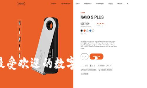 2023年最受欢迎的数字货币钱包官方下载指南