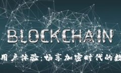 比特派钱包用户体验：畅享加密时代的数字资产