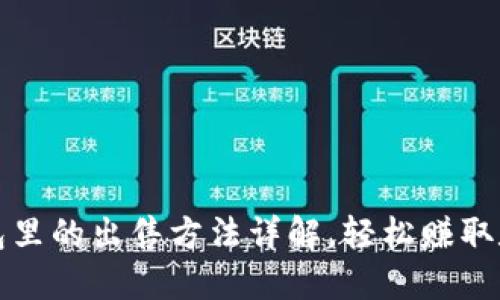 屎币在TP钱包里的出售方法详解，轻松赚取数字货币收益