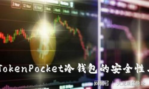 最新解析：TokenPocket冷钱包的安全性与使用体验