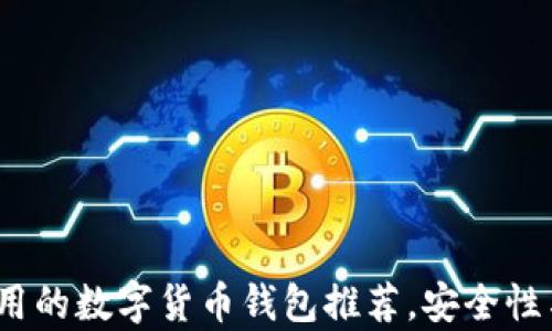 
2023年最好用的数字货币钱包推荐，安全性与便捷性并存