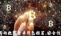 2023年最好用的数字货币钱包推荐，安全性与便捷