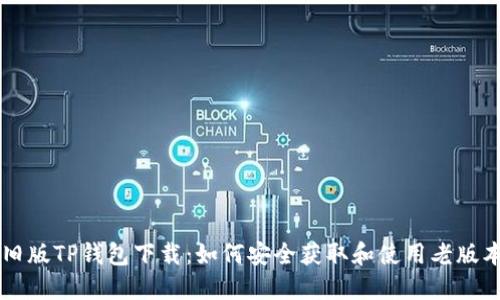 旧版TP钱包下载：如何安全获取和使用老版本