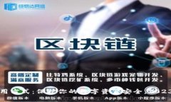 冷钱包的使用方式：保护你的数字资产安全，2