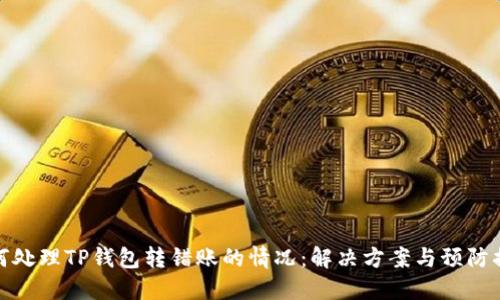 如何处理TP钱包转错账的情况：解决方案与预防措施