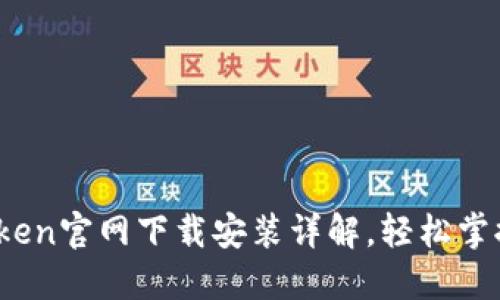 2023年最新Token官网下载安装详解，轻松掌握数字资产管理