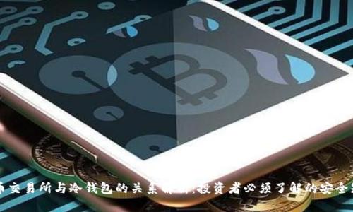 货币交易所与冷钱包的关系解析：投资者必须了解的安全知识