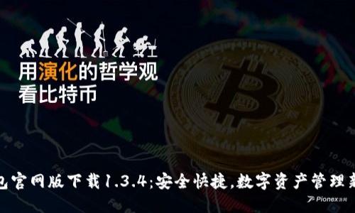 TP钱包官网版下载1.3.4：安全快捷，数字资产管理新选择