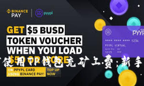 如何使用TP钱包充矿工费：新手指南