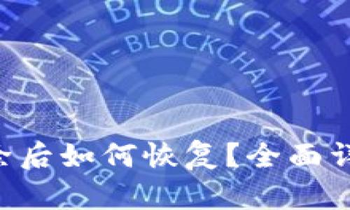 TP钱包APP删除后如何恢复？全面详解与实用技巧