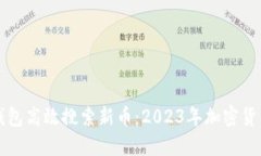如何用TP钱包高效搜索新币：2023年加密货币投资