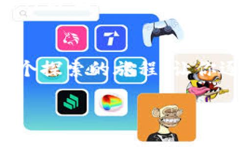   如何快速创建TP数字钱包账户：轻松开启数字资产之旅 / 
 guanjianci TP数字钱包, 数字资产, 区块链, 创建账户 /guanjianci 

引言
随着数字资产的快速发展，越来越多的人开始关注并投资于区块链技术。在这个过程中，一个安全、方便的数字钱包显得尤为重要。TP数字钱包，作为一种新兴的数字资产管理工具，凭借其安全性、便捷性和良好的用户体验，吸引了不少用户的目光。本文将深入探讨如何创建TP数字钱包账户，让你轻松迈入数字资产的世界。

第一步：了解TP数字钱包
TP数字钱包是一款支持多种数字资产的管理工具，用户可以在这里保存、转账、兑换各种数字货币。然而，在创建账户之前，我们需要对TP数字钱包有一个基本的了解。这个钱包具备高度的安全性，其团队背景庞大，技术上采用了最新的区块链技术来确保用户资产的安全。

此外，TP数字钱包还提供了用户友好的界面，让每一个用户都能轻松上手。即使你是一个刚接触数字货币的新手，它的设计都足以让你感到温馨，仿佛阳光洒在老旧的木桌上，带来一丝温暖和安全感。

第二步：下载TP数字钱包应用
创建TP数字钱包账户的第一步，就从下载应用开始。你可以在应用商店（App Store或Google Play）中搜索“TP数字钱包”，找到并下载安装。下载完成后，打开应用，进入主界面，你会被的操作界面所吸引。

确保你的网络连接良好，在阳光明媚的下午，你可以坐在窗前，一边享受阳光的温暖，一边探索这个全新的数字钱包世界。

第三步：注册新账户
打开TP数字钱包应用后，点击“注册”按钮，进入账户创建界面。在这里，你需要输入你的手机号码或电子邮箱作为注册信息。为了确保安全，请务必使用你常用且能访问的联系方式。

填写完联系方式后，系统会向你发送验证码。此时，你可以稍微放松心情，想象自己正在一个阳光灿烂的午后，一边品尝着香浓的咖啡，一边等待验证码的到来。

收到验证码后，将其输入指定的框中，然后设置一个强密码。建议使用大小写字母、数字和特殊字符的组合，以增强账户的安全性。

第四步：身份验证
完成注册后，TP数字钱包可能会要求你进行身份验证。这一步是为了更全面地保护用户信息及资产安全。在这个过程中，可能需要你拍摄身份证和个人照片，确保信息的真实性。

这个过程可能会让人稍显紧张，但请记得放松，不妨在窗外观望一下，阳光透过树叶的缝隙洒下，给人一种安心的感觉。

第五步：设置安全机制
身份验证通过后，系统会引导你设置额外的安全机制，例如启用双重验证（2FA）。这个功能可以有效降低账户被盗的风险，让你的数字资产更加安全。

在设置过程中，或许你会想起那个关于安全的故事：有一个贪心的小偷，企图偷走一位老奶奶的金银首饰，却因锁得严实和周密的安排而被抓住。通过这种比喻，想象一下，这种额外的安全措施能为你抵挡多少风险。

第六步：账户完成，开始探索
当所有步骤完成后，你的TP数字钱包账户正式创建成功。此时，你可以探索不同的界面，了解如何充值、转账和交易。

想象一下，你坐在舒适的沙发上，手中捧着温热的茶杯，轻松地在数字钱包中游走，查看不同的资产类型，体验钱包所带来的便利。

第七步：如何充值资产
创建完账户后，下一步是为你的数字钱包充值。通常情况下，你可以通过银行转账、信用卡或其他数字资产进行充值。在充值界面，系统会提供详细的指导，确保你能够轻松完成。

在充值的时候，你可以想象自己是在一个热闹的市场中，周围是五光十色的商品，充满了选择的乐趣。

第八步：使用TP数字钱包
完成充值后，你就可以开始使用TP数字钱包进行各种资产管理。这不仅包括保存你的数字货币，还可以进行转账、兑换等操作。通过简单的步骤，你可以直接与朋友进行小额转账，或者参与到更大的投资中。

在使用的过程中，你可能会和朋友们闲聊，彼此分享对数字货币的看法，讨论近期的市场动态。这样的互动，让你在数字资产的世界中，不再是孤军奋战。

第九步：注意安全与隐私
在使用TP数字钱包的过程中，安全和隐私永远是最重要的。请定期更改密码，保持应用更新，确保账户信息的安全。

记住，有些事情是不能轻易分享的，比如你的私钥和密码。想象一下，像老朋友一样信任的人在耳边告诉你：“有些秘密，只有你才能守护。”这样的话在你耳边回荡，提醒你时刻保持警惕。

结语
创建TP数字钱包账户的过程其实并不复杂，从了解钱包的基本信息开始，经过注册、身份验证，再到设置安全机制，最后成功创建账户。整个过程像是一个探索的旅程，让你逐步迈入数字资产的世界。通过这种体验，你不仅能获得数字钱包的使用技巧，还能感受到其中的快乐与安全感。

让我们一起享受这段数字资产之旅吧！无论是阳光明媚的午后，还是星光闪烁的夜晚，TP数字钱包都将陪伴你，助力你在区块链的世界中畅行无阻。