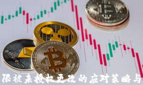 
冷钱包权限被未授权更改的应对策略与保护措施