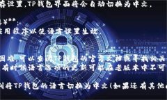 将TP钱包（Trust Wallet）的英语界面转换成中文的步