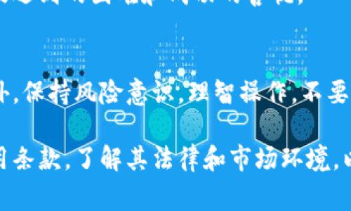 关于KDPay平台上的“搬砖”操作，首先我们需要明确“搬砖”是什么意思。在许多网络交易和金融平台中，“搬砖”通常指的是利用价格差异进行套利，比如在一个市场中低买，在另一个市场中高卖。

在KDPay这样的支付平台上，是否可以相互买卖通常取决于平台的政策以及相关的法律规范。以下是一些需要考虑的因素：

一、KDPay平台的基本介绍
KDPay是一种支付解决方案，通常用于数字商品的交易。在这个平台上，用户可以通过虚拟货币或其他形式的支付手段进行交易。理解KDPay的运作方式以及用户协议是至关重要的。

二、“搬砖”的定义与操作流程
所谓“搬砖”就是通过各种渠道找到价格差异，从而实现套利。通常，用户会观察不同市场的价格变化，并在合适的时候进行交易。

三、KDPay中的“搬砖”可行性
在KDPay平台上是否能进行相互买卖，取决于平台的规则。许多支付平台可能对这种套利行为有限制，因此用户需要仔细阅读并理解相关条款。

四、相互买卖的风险与注意事项
进行相互买卖时，用户需要了解潜在的风险。例如，包括市场波动、法律风险等。同时，还要注意保护自身的账户安全，避免出现资金损失。

五、用户体验案例分享
分享一些用户在KDPay上进行“搬砖”操作的真实案例，讲述他们的心路历程，以及遇到的困难和成功的喜悦。

结论
虽然在KDPay平台进行“搬砖”操作是有可能的，但需要确保遵循平台的规则。此外，保持风险意识，理智操作，不要盲目追求利润。

总之，KDPay平台上是否允许相互买卖并进行“搬砖”套利，需要用户仔细研究使用条款，了解其法律和市场环境，以确保实现预期的收益。