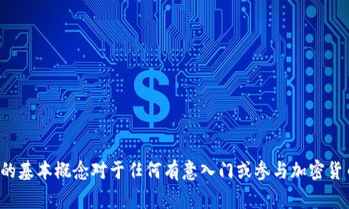 冷钱包的私钥是指与冷钱包（通常是一个离线存储的加密货币钱包）关联的密钥，它是用来管理和控制与该钱包相连的加密资产的唯一凭证。私钥允许用户访问、发送或接收他们的加密货币。由于冷钱包是离线的，因此它们提供了一种相对安全的方式来存储加密货币，减少了被黑客攻击和恶意软件入侵的风险。

### 冷钱包与私钥的基本概念

#### 什么是冷钱包？
冷钱包是指一种物理或传统的存储设备，用于离线保存加密货币私钥。例如，硬件钱包、纸钱包等，都是冷钱包的一种形式。它们不与互联网连接，这大大降低了被黑客攻击的风险。

#### 什么是私钥？
私钥是一组随机生成的字符，是加密货币账户的“通行证”。拥有私钥的人可以完全控制与之关联的加密货币。因此，保护好自己的私钥是每位加密货币用户的重中之重。

### 冷钱包的私钥的功能

#### 1. 资产的控制权
使用冷钱包中的私钥，用户可以直接进行交易，向其他地址发送或接收加密货币。失去私钥、或让别人获取私钥，等同于失去对这些资产的控制。

#### 2. 安全性
冷钱包因其离线特性，使得黑客无法直接攻击，增强了用户对财产的安全感。然而，要确保不丢失或泄露私钥。

### 如何安全存储冷钱包的私钥

#### 1. 纸质存储
将私钥写在纸上，存放在一个安全的地方，可以是信箱、保险库等，确保纸质存储的防潮、防火。

#### 2. 使用硬件钱包
硬件钱包能够提供更高的安全保障，并且通常会带有屏幕显示，帮助用户确认交易信息。

### 结论

冷钱包的私钥是保护加密资产的关键，确保安全地保存和管理它们是每位用户的责任。随着加密货币市场的发展，掌握冷钱包和私钥的基本概念对于任何有意入门或参与加密货币投资的人来说都是必不可少的知识。