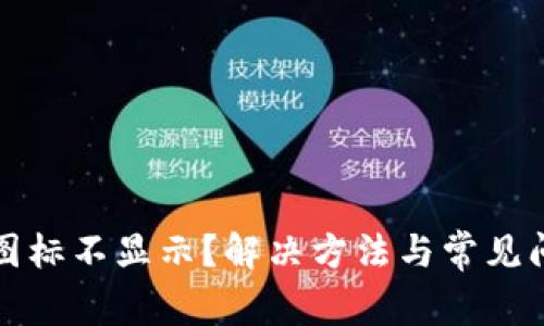 TP钱包图标不显示？解决方法与常见问题解析
