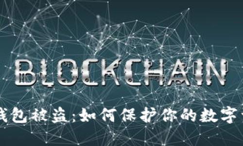 : USDT钱包被盗：如何保护你的数字资产安全