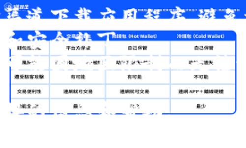 在香港，用户通常可以通过多种途径下载应用程序，包括TP钱包。以下是一些关于如何在香港下载TP钱包的思路和建议。

### 如何在香港下载TP钱包

1. **通过App Store或Google Play**：
   - iOS用户可以访问Apple App Store，搜索“TP钱包”进行下载。
   - Android用户则可以打开Google Play Store，搜索“TP钱包”以进行安装。
   - 确保你的设备地区设置为香港，以获得更好的下载体验。

2. **官方网站下载**：
   - 访问TP钱包的官方网站，通常会提供直接下载链接或二维码，方便用户下载。

3. **第三方应用商店**：
   - 对于某些用户，如果在官方渠道找不到应用，可以考虑使用第三方应用商店。然而，请务必确认这些商店的可信度，以保障设备的安全和隐私。

### 注意事项
- **安全性**：无论采用哪种下载方式，用户都应确保从可信渠道下载应用程序，避免潜在的安全风险。
- **更新**：在使用时定期检查更新，以获得最新版本的特性和安全补丁。
- **地区限制**：尽管香港的下载渠道比较灵活，但某些功能可能因地区限制而无法访问。

如果有任何疑问，建议你访问TP钱包的客服支持，获取更为直接的信息和帮助。