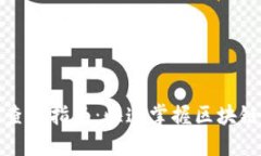 数字货币地址查询指南：快速掌握区块链信息查