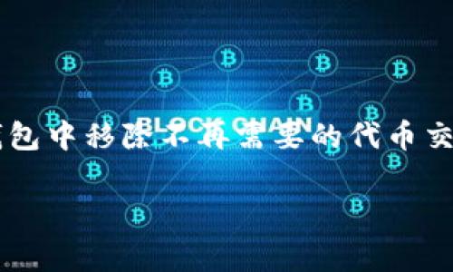   如何在TP钱包中安全移除代币交易：全面指南与常见问题分析 / 

 guanjianci TP钱包, 代币交易, 数字资产, 安全移除 /guanjianci 

引言

随着数字货币的迅速发展，越来越多的用户选择使用TP钱包来管理自己的代币和数字资产。然而，在这个充满机遇与风险的投资环境中，不少用户也开始关注如何安全地移除不再使用的代币交易。本文将围绕如何在TP钱包中顺利、安全地移除代币交易进行深入分析，并结合常见问题提供详细解答。

一、认识TP钱包与代币交易

TP钱包是一个便捷、安全的数字资产管理工具，支持多种主流和非主流代币的存储与交易。用户利用TP钱包可以随时随地查看资产余额、畅享快速交易体验。

代币交易的繁荣吸引了众多投资者，但也伴随着风险。如果某些代币交易不再符合用户的投资策略或者市场前景不佳，及时移除这部分交易就显得尤为重要。

二、TP钱包中代币的主要类型

在使用TP钱包时，用户可能会接触到多种类型的代币，主要包括：
ul
    listrongERC-20 代币：/strong基于以太坊的代币，广泛用于各种去中心化应用。/li
    listrongBEP-20 代币：/strong主要在币安智能链上流通，其设计旨在增强交易的高效性和安全性。/li
    listrongNative 代币：/strong如ETH、BNB等，直接在其所在区块链上进行交易和操作。/li
/ul

三、为什么要移除代币交易

移除代币交易的原因多种多样：
ul
    listrong投资策略调整：/strong金融市场瞬息万变，投资者需要适时调整持有的代币组合以应对变化。/li
    listrong流动性问题：/strong某些代币的交易量低，可能导致无法快速变现。/li
    listrong风险管理：/strong移除潜在风险较大的代币，保护其他资产不受影响。/li
/ul

四、如何在TP钱包中移除代币交易

接下来，我们将详细介绍在TP钱包中安全移除代币交易的具体步骤：

h4步骤一：打开TP钱包/h4

首先，确保您已在手机上安装并打开TP钱包应用，输入您的密码或指纹进行身份验证。

h4步骤二：进入资产列表/h4

在主界面中，您将看到“资产”选项，点击进入可以查看您所有的数字资产和代币。

h4步骤三：选择要移除的代币/h4

在资产列表中，找到您希望移除的代币，点击进入其详情页。在这里，您可以查看该代币的交易记录、余额以及相关信息。

h4步骤四：选择移除交易/h4

在代币详情页面，找到“移除交易”选项，点击进行移除操作。系统可能会要求您确认操作，仔细查看提示信息。

h4步骤五：确认操作/h4

系统会弹出对话框，确认您是否确实要移除该代币的所有交易。您可以在这里再次确认代币的余额及其是否在交易中。

h4步骤六：完成移除/h4

确认后，系统将处理您的请求，移除相应的代币交易。请耐心等待处理完成的通知。

五、常见问题解答

h4问题一：移除代币交易是否会影响我的资产安全？/h4

移除代币交易本质上是修改您在TP钱包或相关交易所中的交易记录，不会直接影响到您的实际资产。在处理过程中，请确保您的网络安全以及TP钱包的安全性。

h4问题二：我可以恢复已移除的代币交易吗？/h4

已移除的代币交易通常无法恢复。建议在操作前仔细评估，确保这是您需要的一步。

h4问题三：如果我在移除交易时遇到问题应该怎么办？/h4

如遇到问题，请参阅TP钱包的官方帮助文档，或直接联系客服获取支持。

六、保护您的数字资产安全

在移除代币交易的同时，更要注重保护您的数字资产安全。以下是一些实用的安全建议：
ul
    li使用强密码和双重验证，确保您的账户不被他人访问。/li
    li定期备份您的钱包数据，以防意外丢失。/li
    li关注市场动态，及时调整持有的代币以应对风险。/li
/ul

结语

在快速发展的数字货币市场中，灵活的资产管理与及时的交易调整是每位投资者必备的能力。通过以上的指导，相信您能顺利地在TP钱包中移除不再需要的代币交易。希望您在数字资产投资的道路上，越来越顺利，实现理想的财富增值！ 

同时，始终保持对市场的敏感度和对账户安全的重视，才能从容不迫地应对市场的波动，立于不败之地。