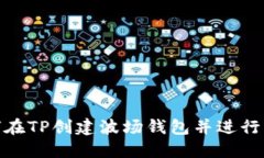 如何在TP创建波场钱包并进行转账