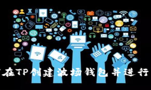 如何在TP创建波场钱包并进行转账