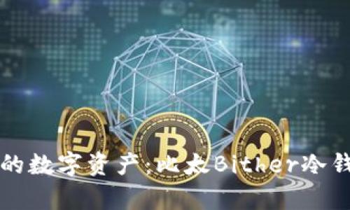 轻松保护你的数字资产：比太Bither冷钱包全面解析
