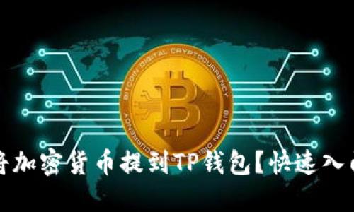 如何将加密货币提到TP钱包？快速入门指南