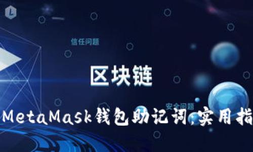 如何安全保护MetaMask钱包助记词：实用指南与防范措施