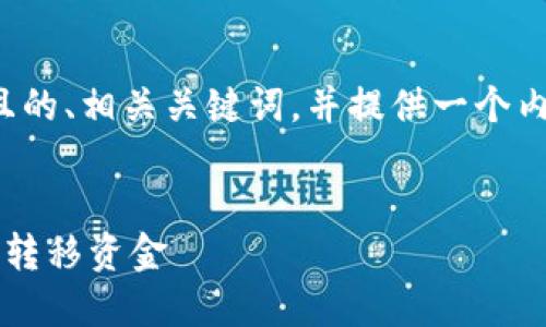 在这里，我将为你构思一个接近且的、相关关键词，并提供一个内容主体大纲。希望能够帮助到你。


了解T P钱包：不联网时如何安全转移资金