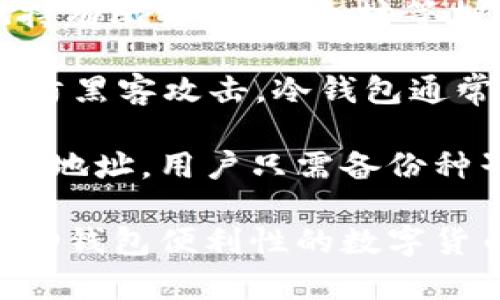 “比太钱包冷HD”中的“比太钱包”可能是指某种数字货币钱包，而“冷HD”则涉及到冷存储（Cold Storage）和分层确定性钱包（Hierarchical Deterministic Wallet, HD Wallet）。

1. **比太钱包**：这是一种用于存储和管理数字货币的工具，允许用户安全地持有比特币、以太坊等加密货币。

2. **冷存储（Cold Storage）**：指的是将数字资产脱离互联网的状态存储，以防黑客攻击。冷钱包通常是不与互联网连接的硬件设备或纸质钱包，具有更高的安全性。

3. **分层确定性钱包（HD Wallet）**：这种钱包通过一个种子（Seed）生成多个地址，用户只需备份种子即可恢复所有生成的地址。HD钱包的地址可以保证一定的隐私性和安全性。

因此，“比太钱包冷HD”可能指的是一种结合了比太钱包功能、冷存储安全性和HD钱包便利性的数字货币钱包，旨在为用户提供高安全性和易用性。