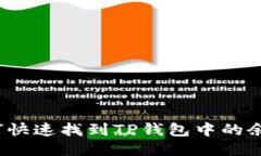 如何快速找到TP钱包中的余额？